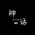 美丽的神话