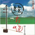新时代轻音乐团 - 引子 吟腔与快板