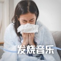 发烧音乐:发烧和感冒病毒的时候在家休息必听的疗愈音乐,助你缓解压力和身体疲劳的轻背景音乐,纯音乐,治愈头疼