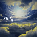 灼夭 - 风向