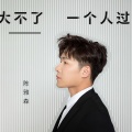 陈雅森 - 大不了一个人过
