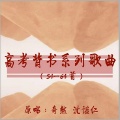 奇然、沈谧仁 - 劝学