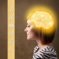 活化脑部音乐:提升智力、专注、在工作上的效率、刺激创造力的音乐,学习音乐