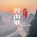 凯小晴、苏潇潇 - 对山歌-刘三姐