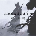 我带你杀出重围 (i'll do it)