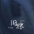 方大树 - 旧账