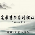 奇然、沈谧仁 - 闻王昌龄左迁龙标遥有此寄