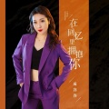成容容 - 在回忆里拥抱你