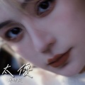 贝贝帅 - 太傻