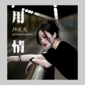杨友友 - 用情