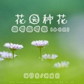 刘馨蔚、刘艺雯 - 花园种花