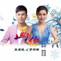 吴易航、罗丽珊 - 画你