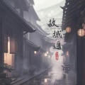 故城遥