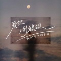 我们的奇幻之旅 - 爱你到狼狈
