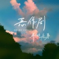 半吨兄弟 - 恶作剧