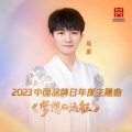 周深 - 梦想的远征