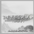 奇然、沈谧仁 - 岳阳楼记
