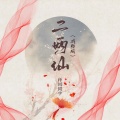 泽国同学 - 二两仙