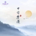 哆来咪之声 - 中华孝道