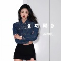 苏阿扎 - 功勋