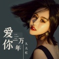久儿红 - 爱你一万年