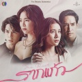 ซานิ นิภาภรณ์ - ของรักของหวง