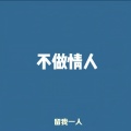 柿秋 - 不做情人