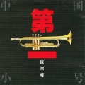 欧翠峰 - 卡门序曲