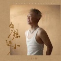 Li敖 - 多想还小