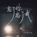 半吨兄弟 - 忘了你忘了我