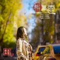 相思雨