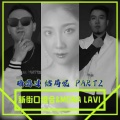 暗恋过,结局呢 (Part 2)