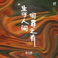 安儿陈 - 生于人间何罪之有