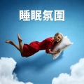 睡眠氛圍: 助你瞬間沉睡的背景音樂,治療失眠睡,舒緩的大自然聲音