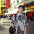 王佳宁 - 阶段