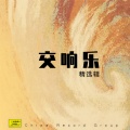 中央乐团交响乐队 - 音乐会幻想序曲2号