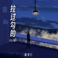 潘安仁 - 拉过勾的