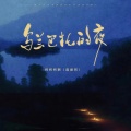 柯柯柯啊 - 乌兰巴托的夜