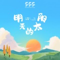 JN.姜呐、刘怡君 - 明天的太阳