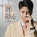 张偲偲 - 别怕我伤心