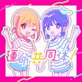 音莉飴 - 陽キャJKに憧れる陰キャJKの歌 (Single Version)