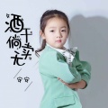 安安 - 酒干倘卖无