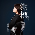 香西かおり - 私、女やからねぇ