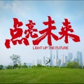北京少儿合唱团、北京首席合唱团、辉音国际爱乐乐团、深圳市中艺青少年艺术团、深圳市文汇学校合唱团、深圳星概念文化艺术团、张悦、苏小艾、周妍、新安中学(集团）第二外国语学校合唱团 - 点亮未来