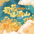 马博 - 菊花爆满山