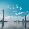 娟子爱唱歌 - 在广州等你