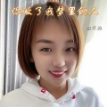 姐不拽 - 你做了我梦里的人