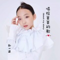 孙一菲 - 唱给爸爸的歌