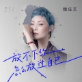 魏佳艺 - 放不下你怎么放过自己