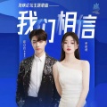 单依纯、陈立农 - 我们相信